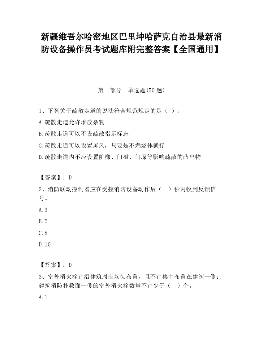 新疆维吾尔哈密地区巴里坤哈萨克自治县最新消防设备操作员考试题库附完整答案【全国通用】