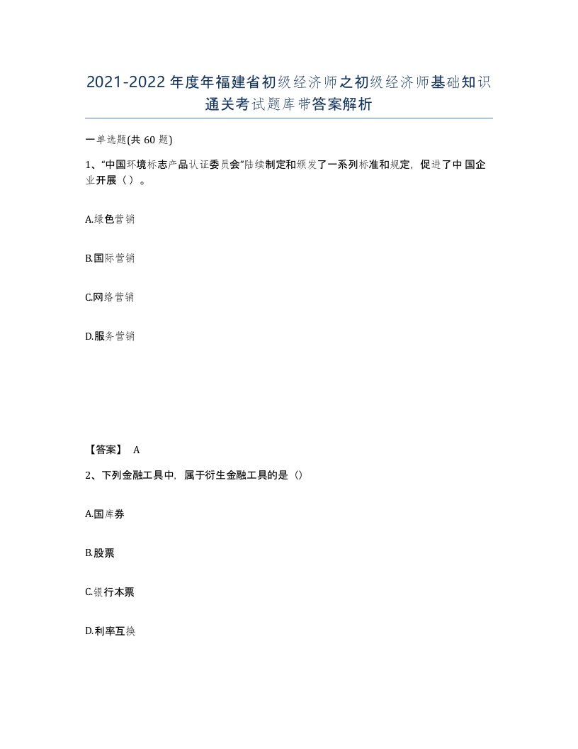 2021-2022年度年福建省初级经济师之初级经济师基础知识通关考试题库带答案解析