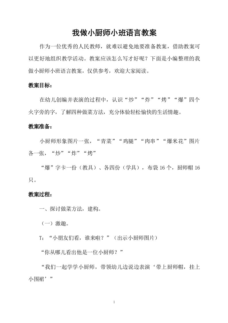 我做小厨师小班语言教案