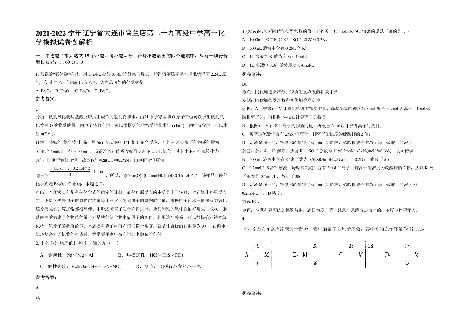 2021-2022学年辽宁省大连市普兰店第二十九高级中学高一化学模拟试卷含解析