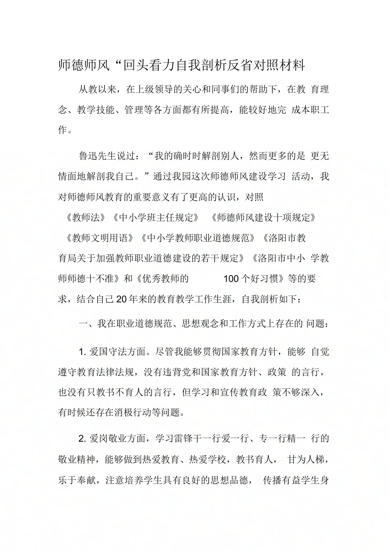 师德师风“回头看”自我剖析反省对照材料——赵泽选说课材料