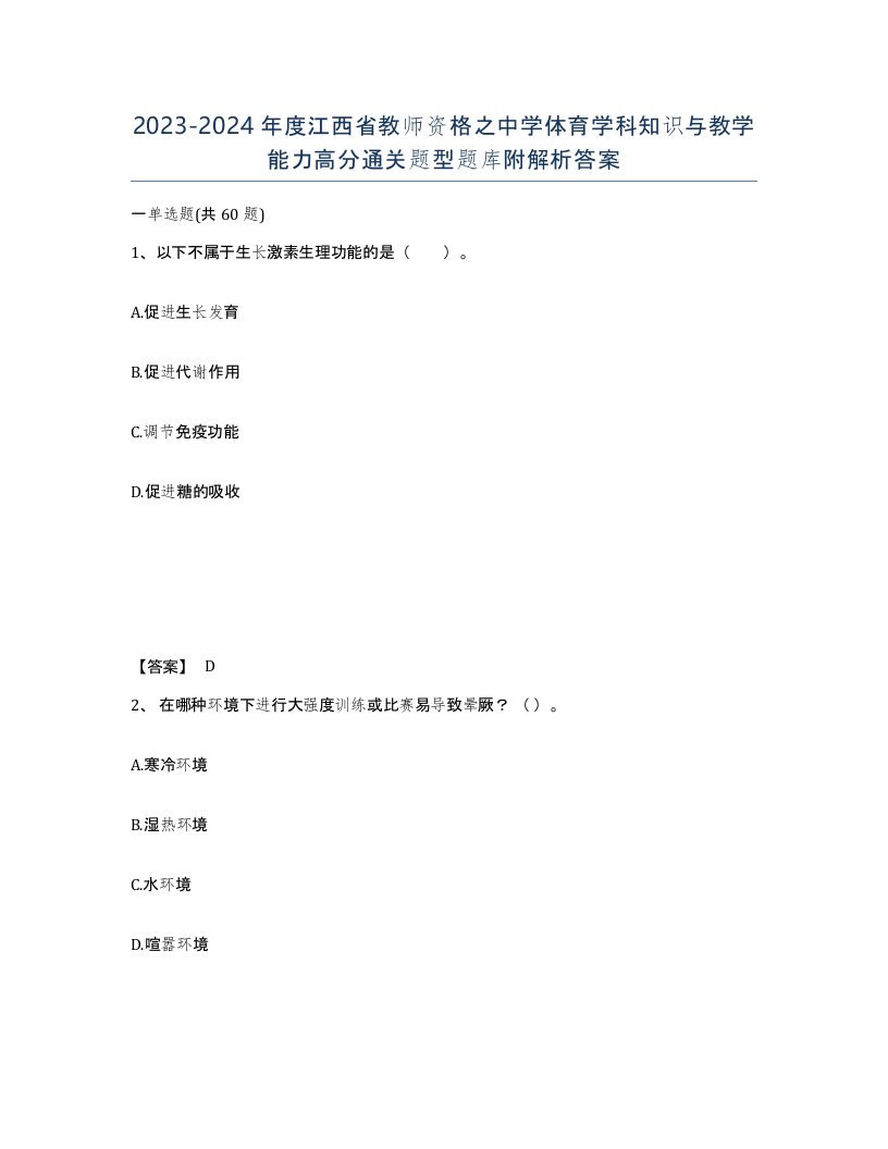 2023-2024年度江西省教师资格之中学体育学科知识与教学能力高分通关题型题库附解析答案