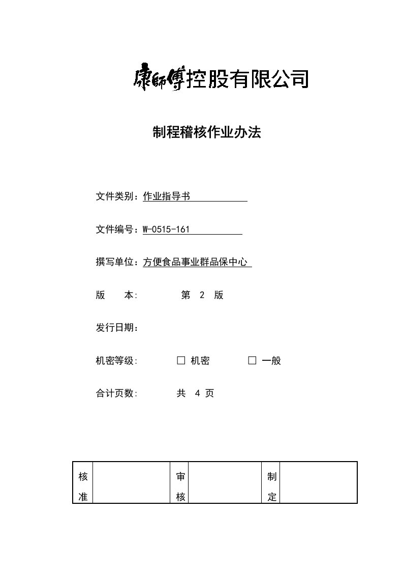 《顶益食品集团质量管理体系文件汇总》(40个文件)制程稽核作业办法-作业指导