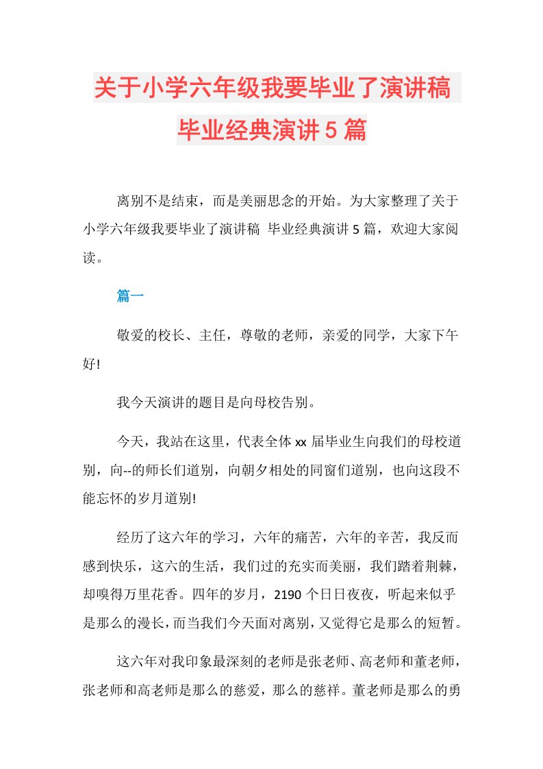 关于小学六年级我要毕业了演讲稿