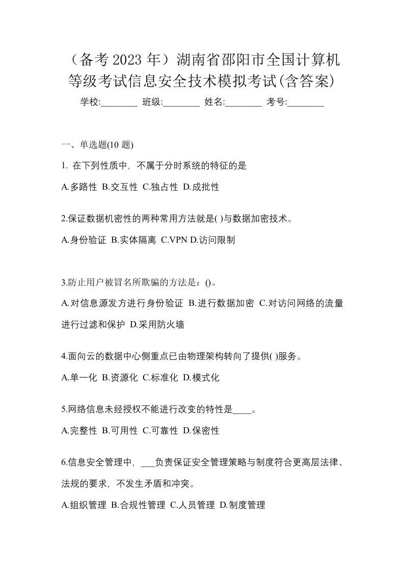 备考2023年湖南省邵阳市全国计算机等级考试信息安全技术模拟考试含答案