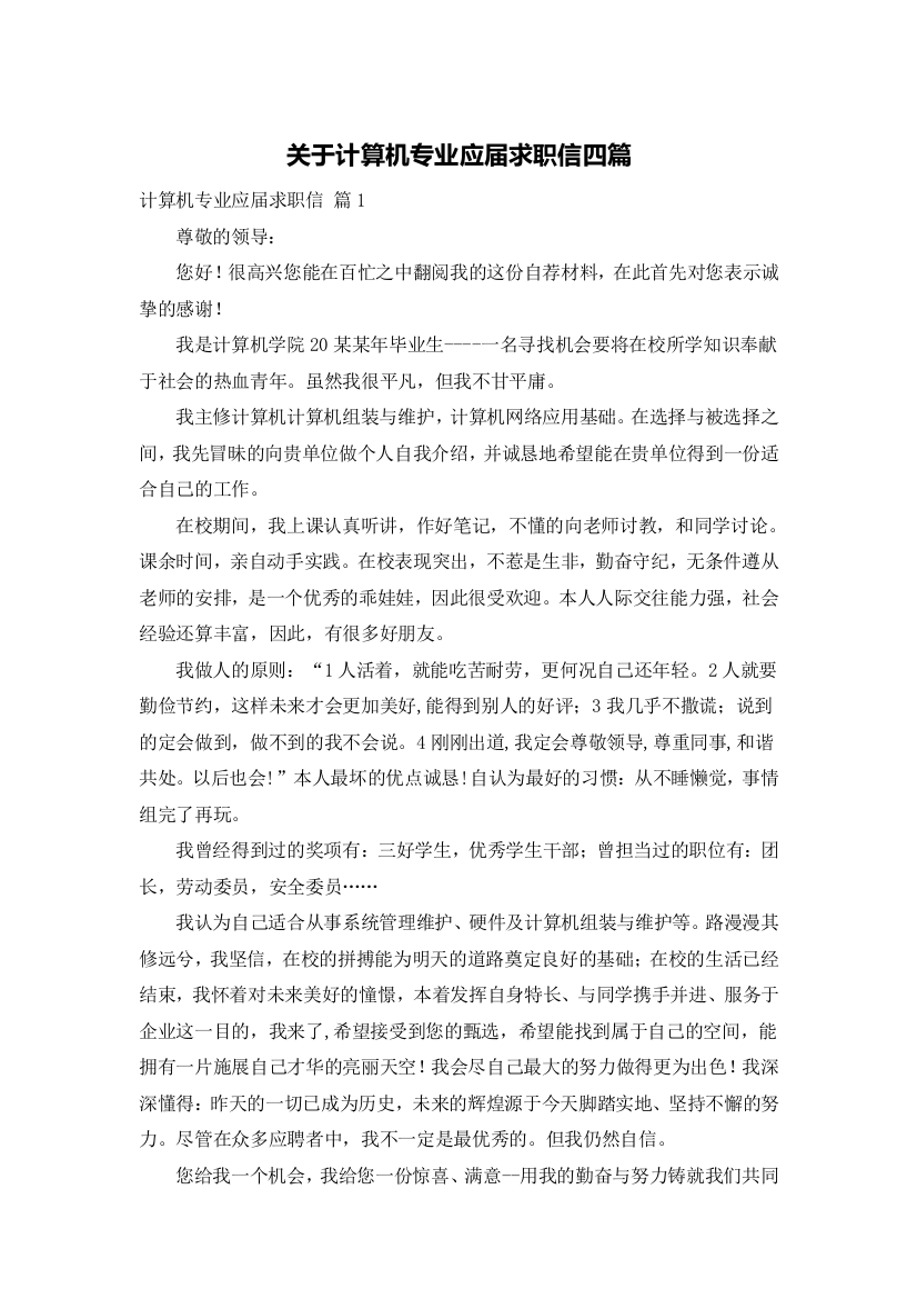 关于计算机专业应届求职信四篇