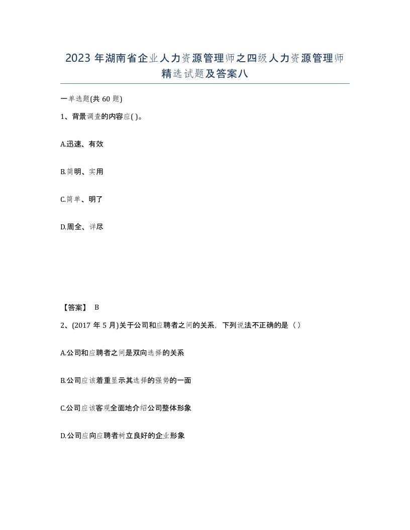 2023年湖南省企业人力资源管理师之四级人力资源管理师试题及答案八