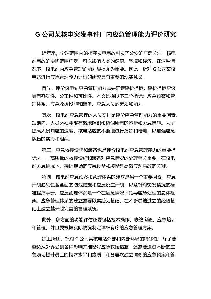 G公司某核电突发事件厂内应急管理能力评价研究