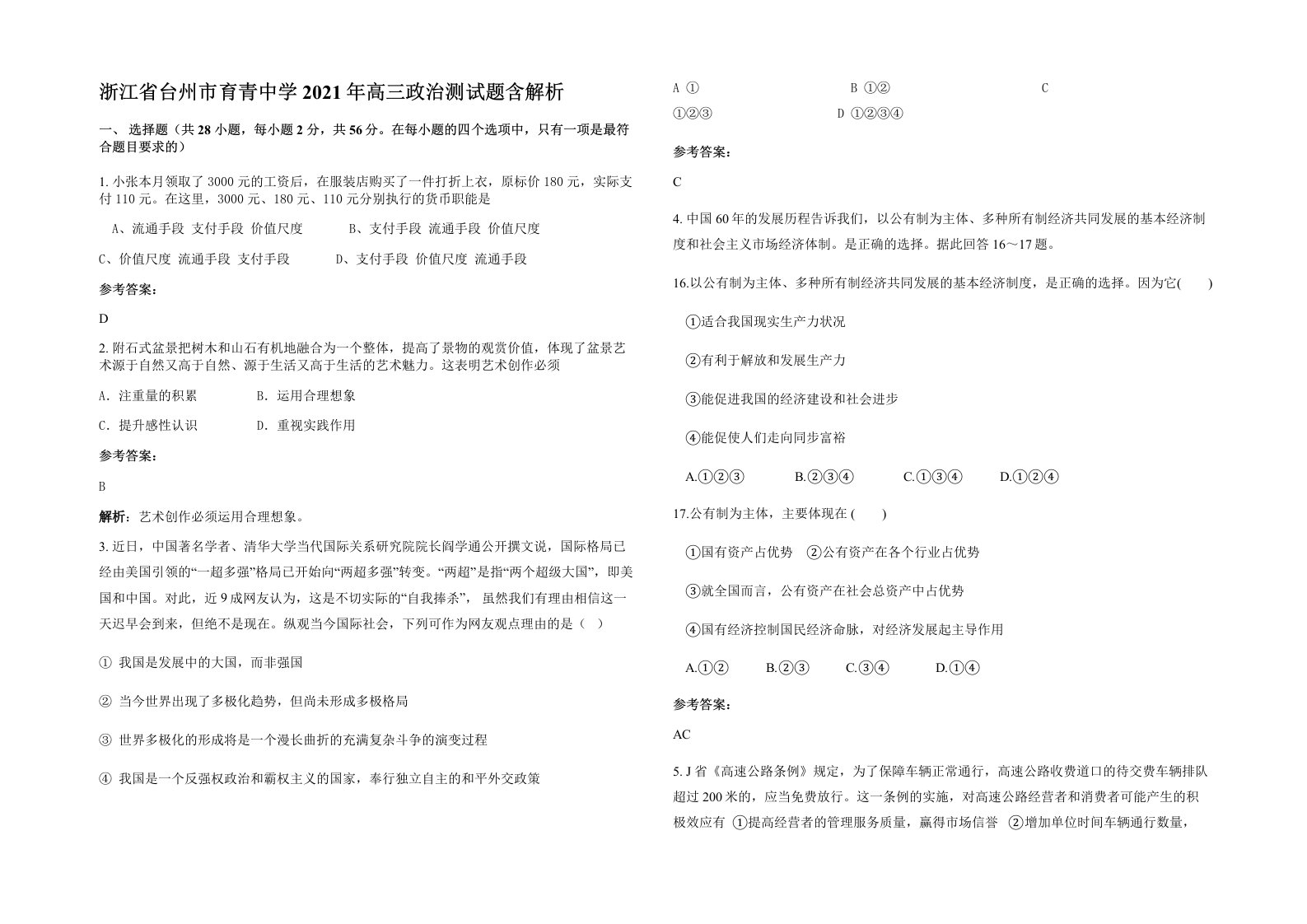 浙江省台州市育青中学2021年高三政治测试题含解析