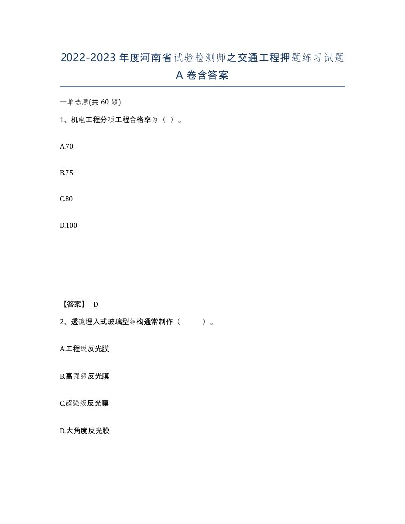 2022-2023年度河南省试验检测师之交通工程押题练习试题A卷含答案