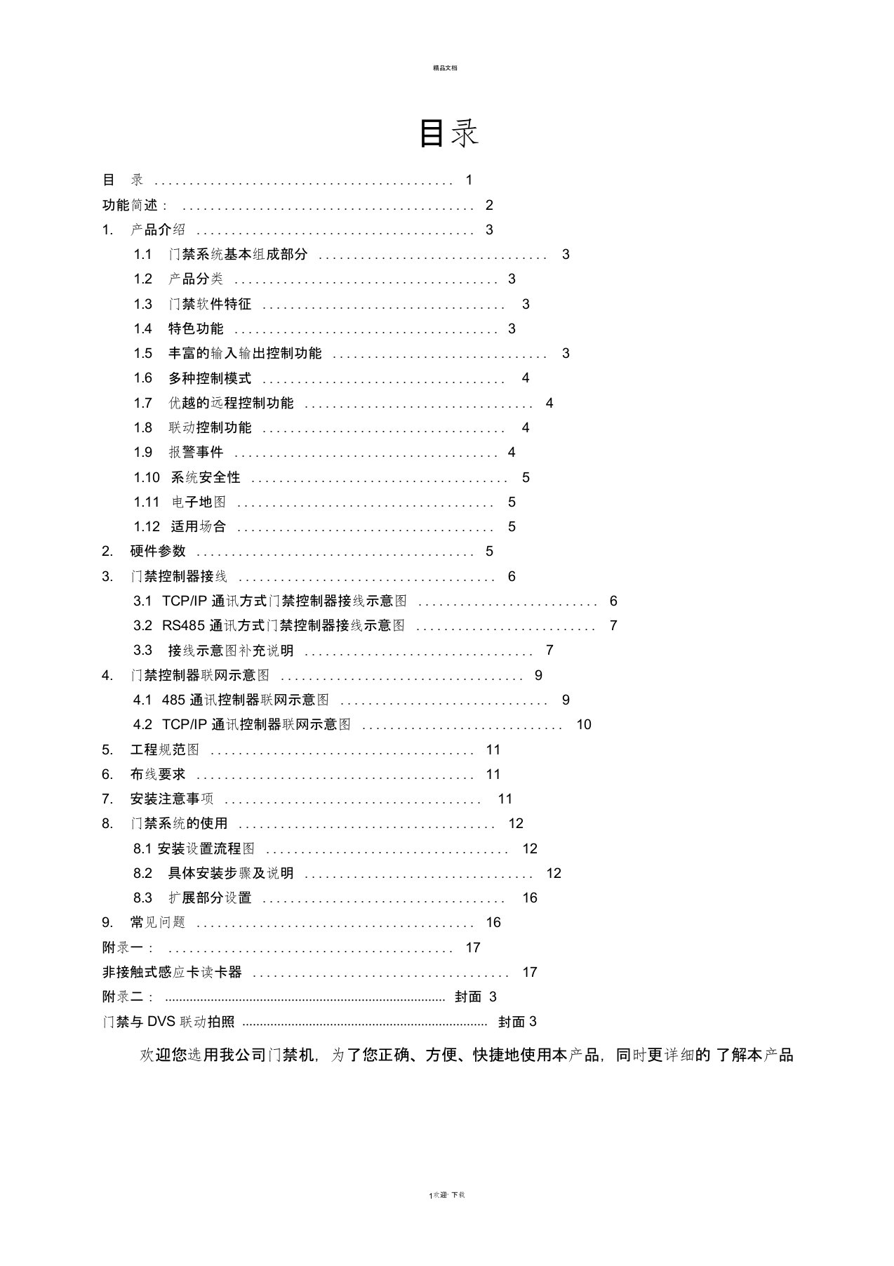 门禁控制器使用手册