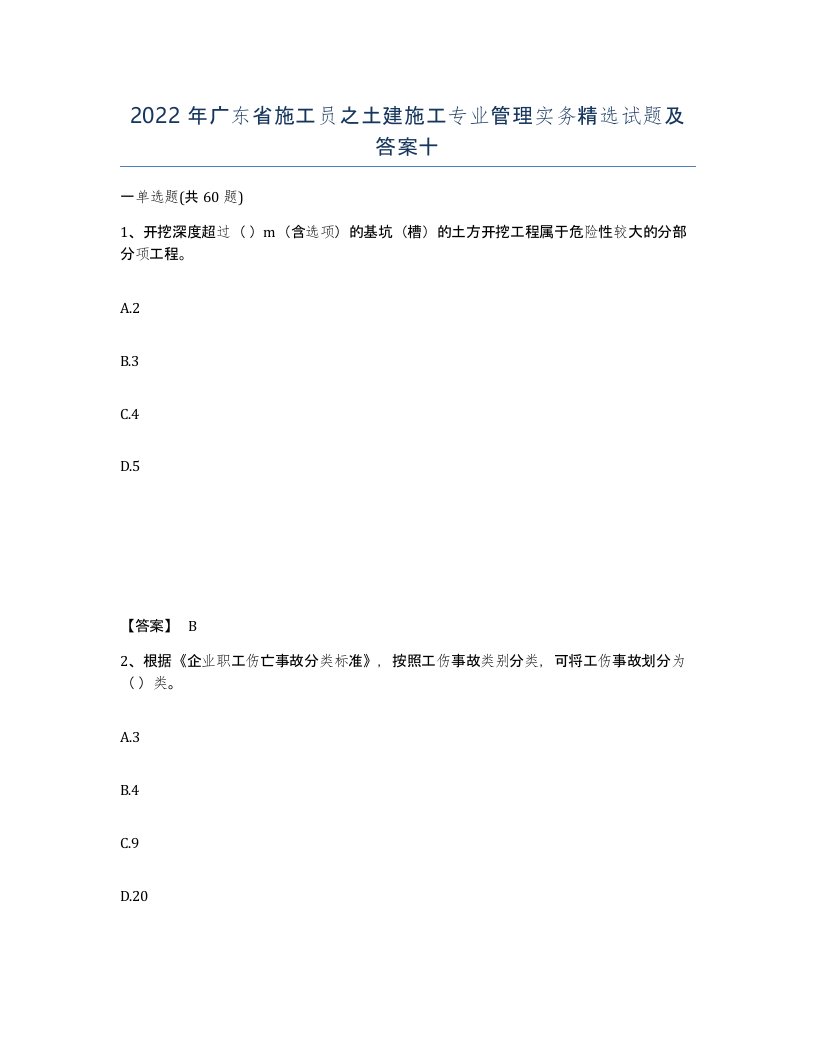 2022年广东省施工员之土建施工专业管理实务试题及答案十