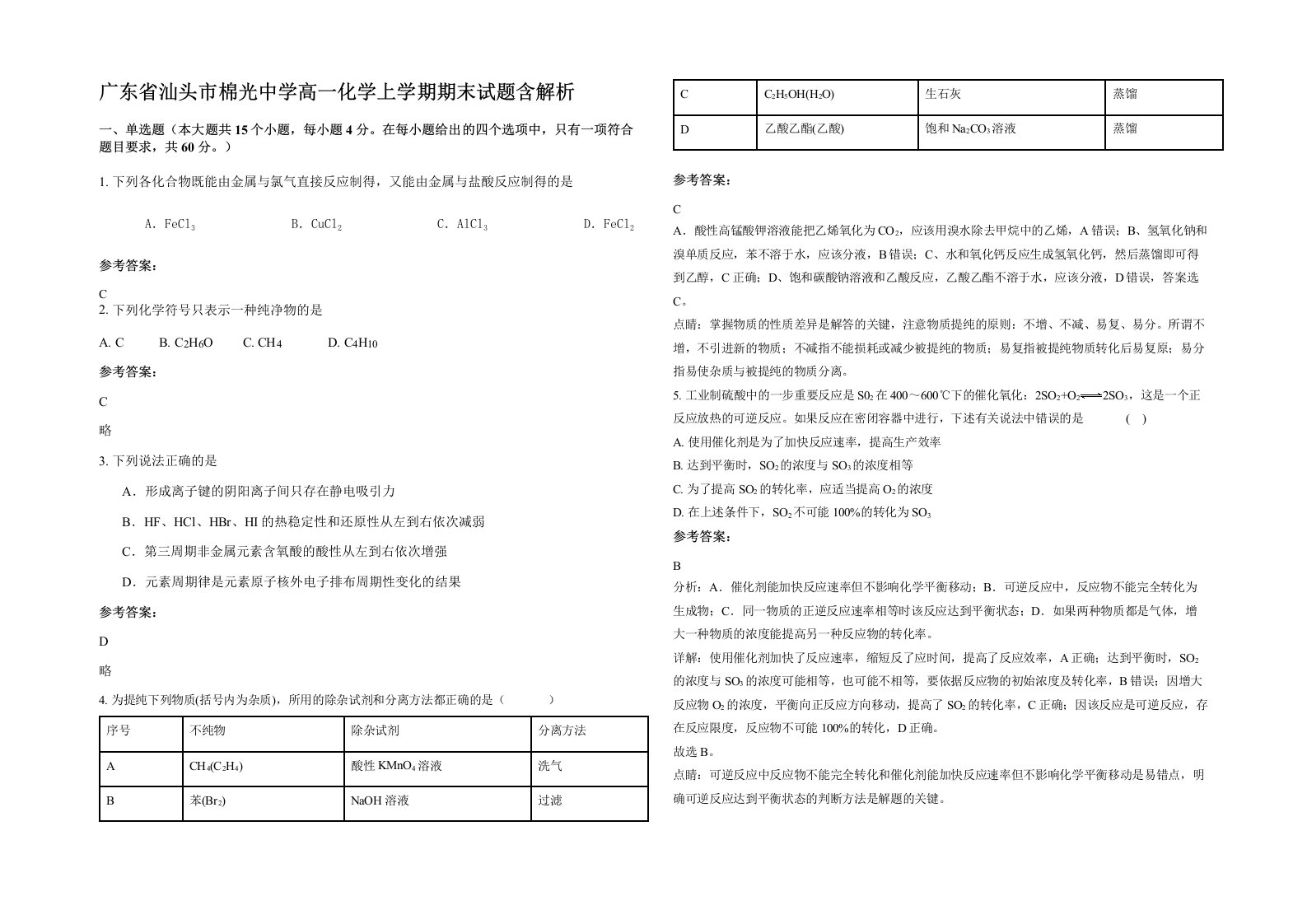 广东省汕头市棉光中学高一化学上学期期末试题含解析