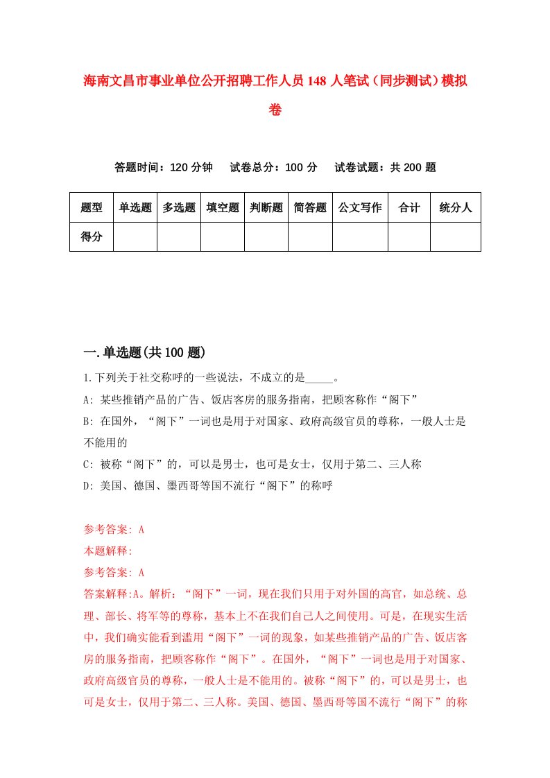 海南文昌市事业单位公开招聘工作人员148人笔试同步测试模拟卷第6期