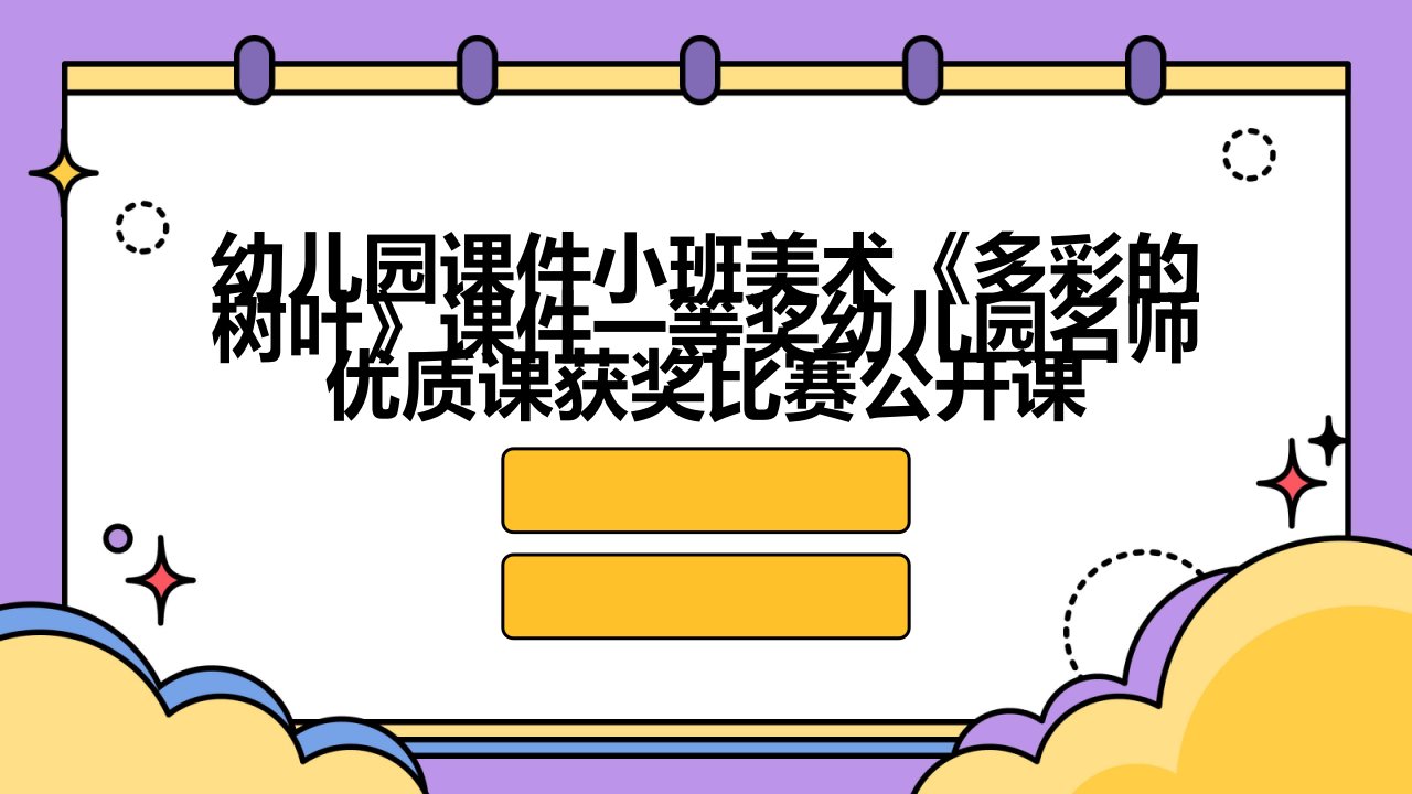 幼儿园课件小班美术《多彩的树叶》课件一等奖幼儿园名师优质课获奖比赛公开课