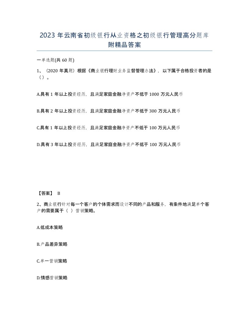 2023年云南省初级银行从业资格之初级银行管理高分题库附答案