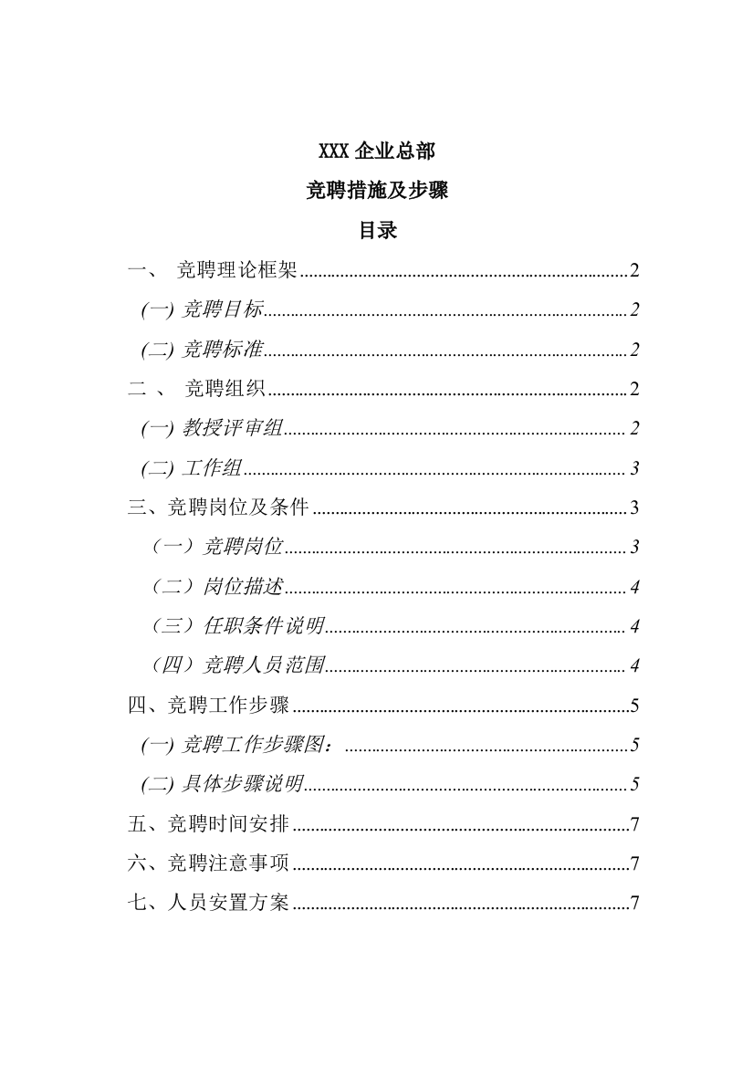 公司竞聘办法及流程模板