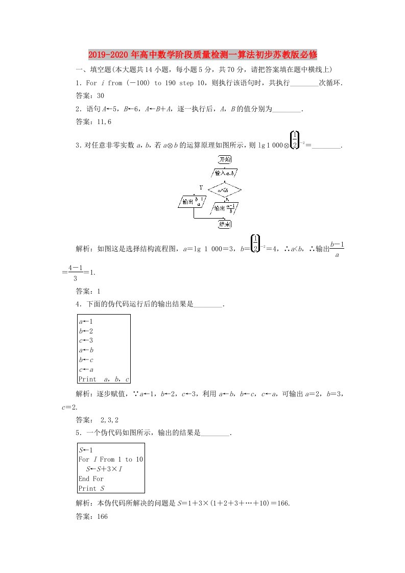 2019-2020年高中数学阶段质量检测一算法初步苏教版必修