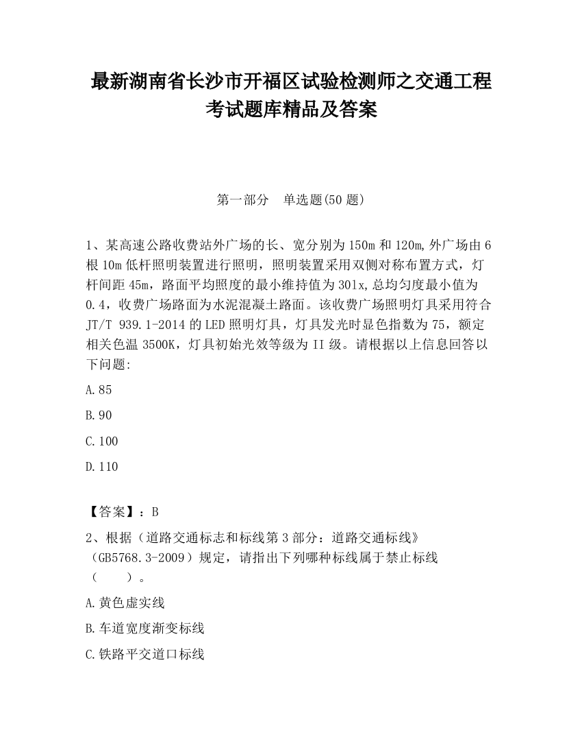 最新湖南省长沙市开福区试验检测师之交通工程考试题库精品及答案