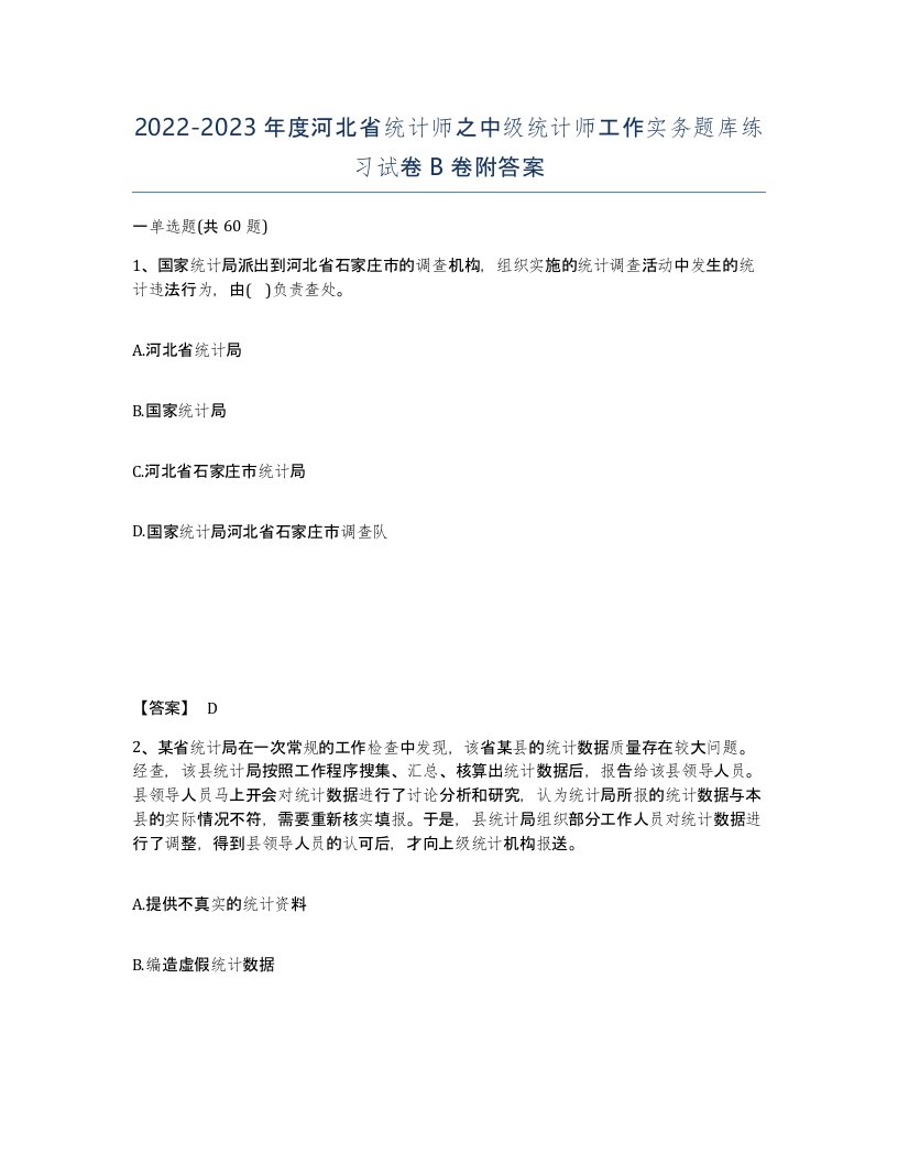 2022-2023年度河北省统计师之中级统计师工作实务题库练习试卷B卷附答案