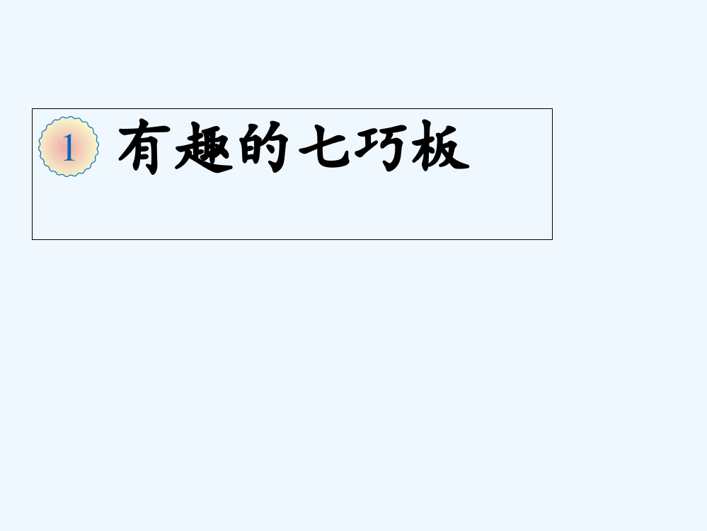 小学数学人教一年级七巧板