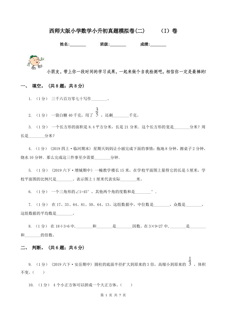 西师大版小学数学小升初真题模拟卷(二)