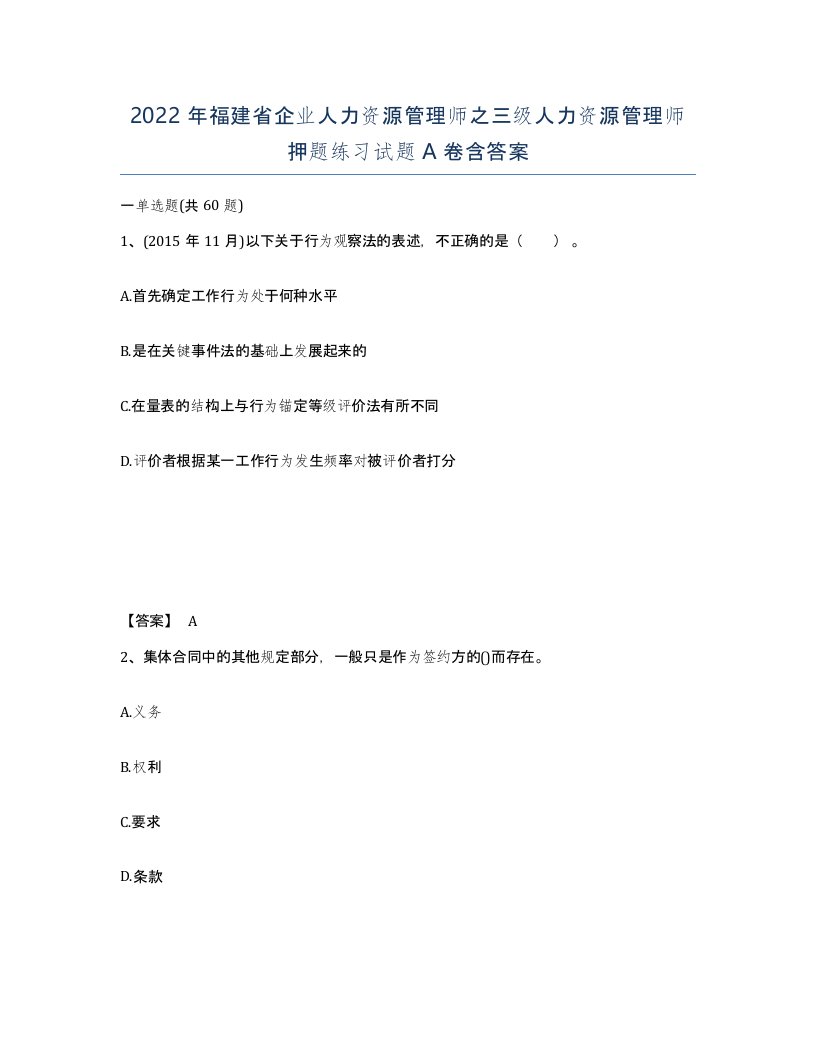 2022年福建省企业人力资源管理师之三级人力资源管理师押题练习试题A卷含答案