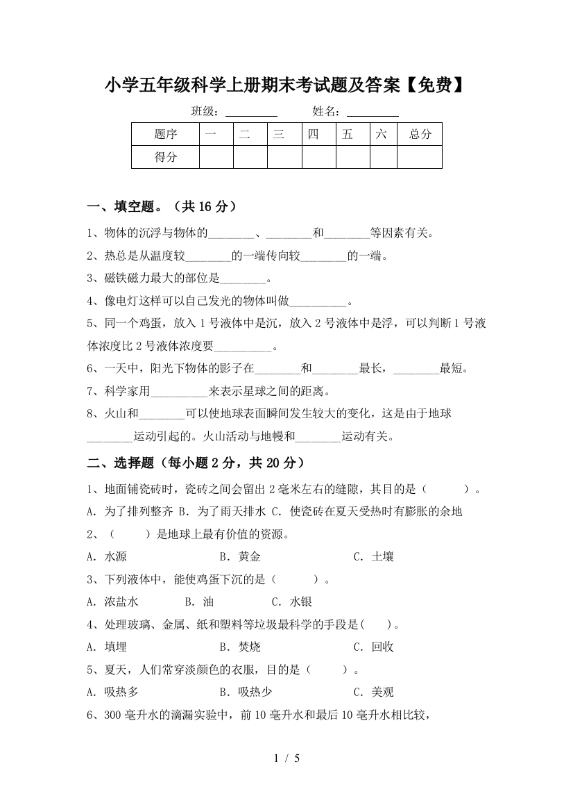 小学五年级科学上册期末考试题及答案【免费】