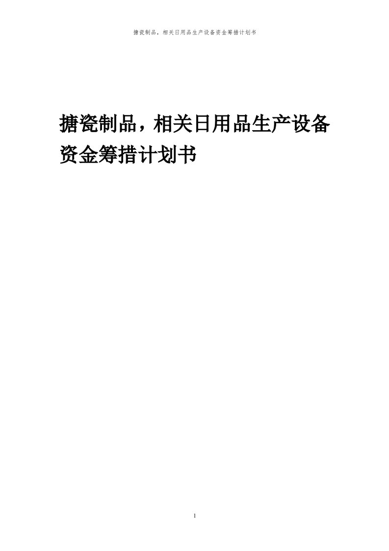 2024年搪瓷制品，相关日用品生产设备项目资金筹措计划书代可行性研究报告