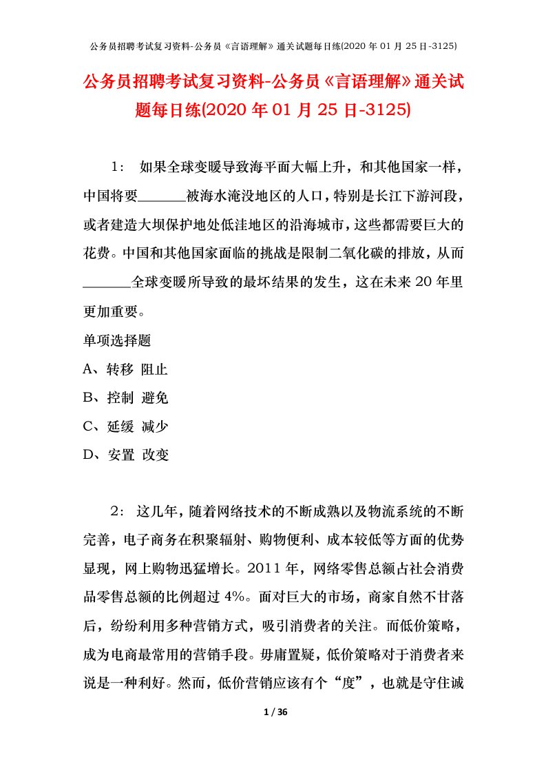 公务员招聘考试复习资料-公务员言语理解通关试题每日练2020年01月25日-3125