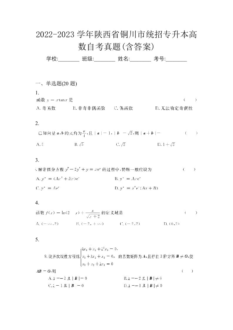 2022-2023学年陕西省铜川市统招专升本高数自考真题含答案