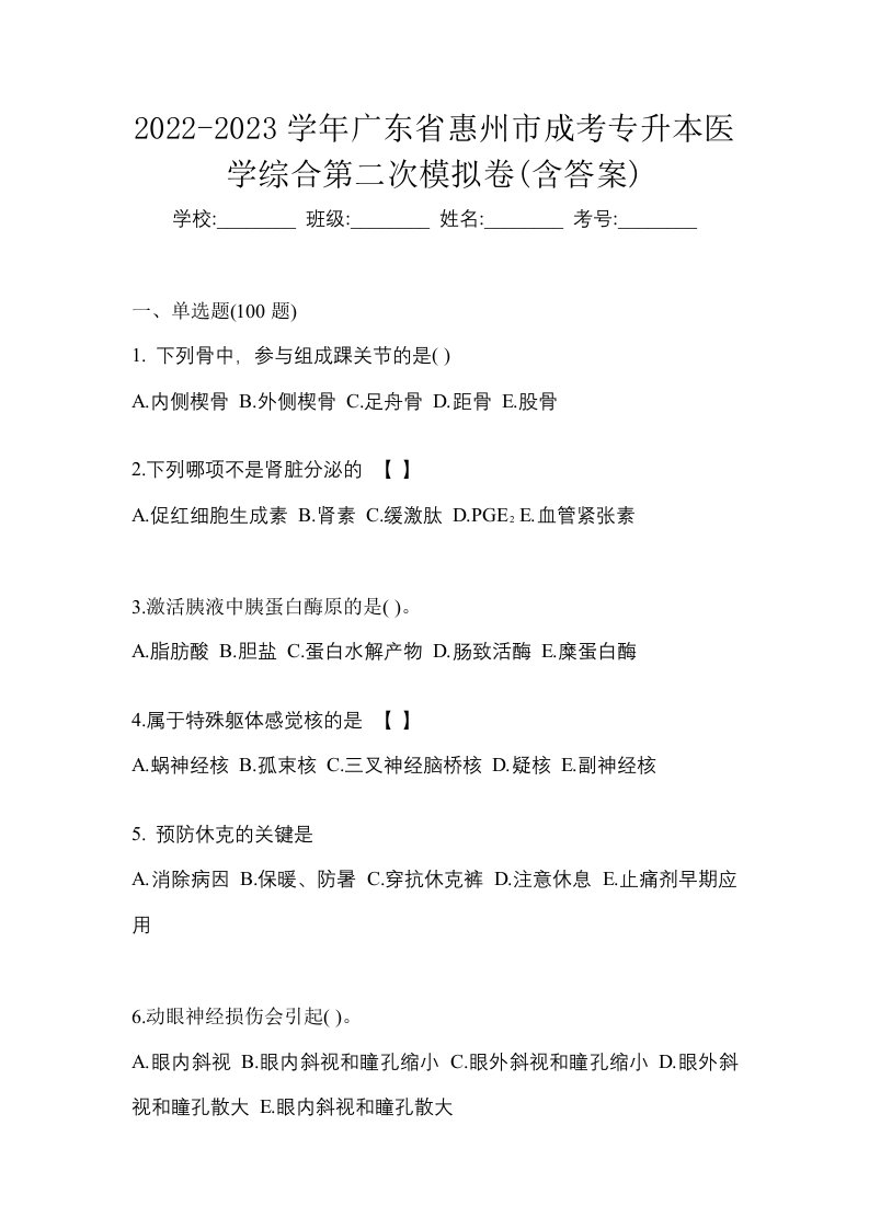 2022-2023学年广东省惠州市成考专升本医学综合第二次模拟卷含答案