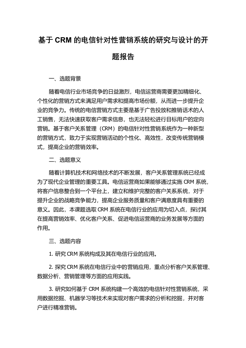 基于CRM的电信针对性营销系统的研究与设计的开题报告