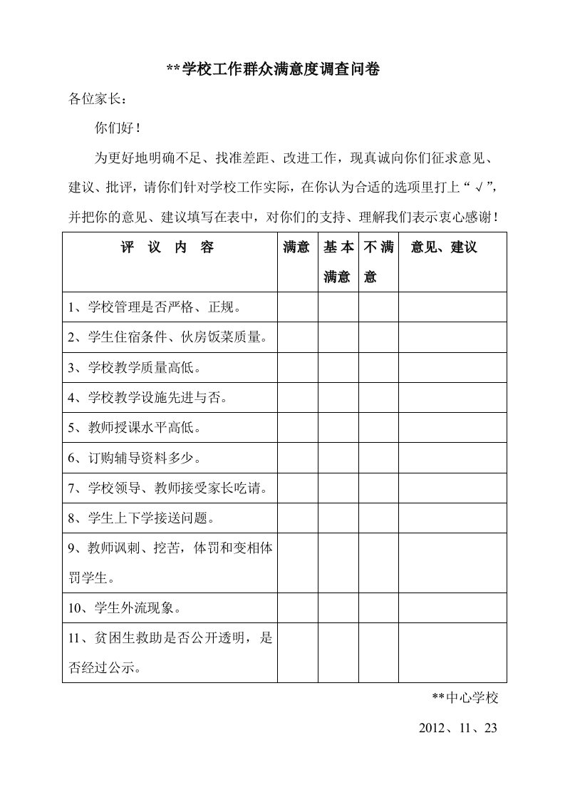 学校工作群众满意度调查问卷