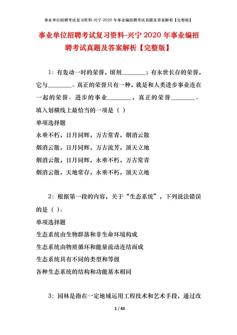 事业单位招聘考试复习资料-兴宁2020年事业编招聘考试真题及答案解析完整版