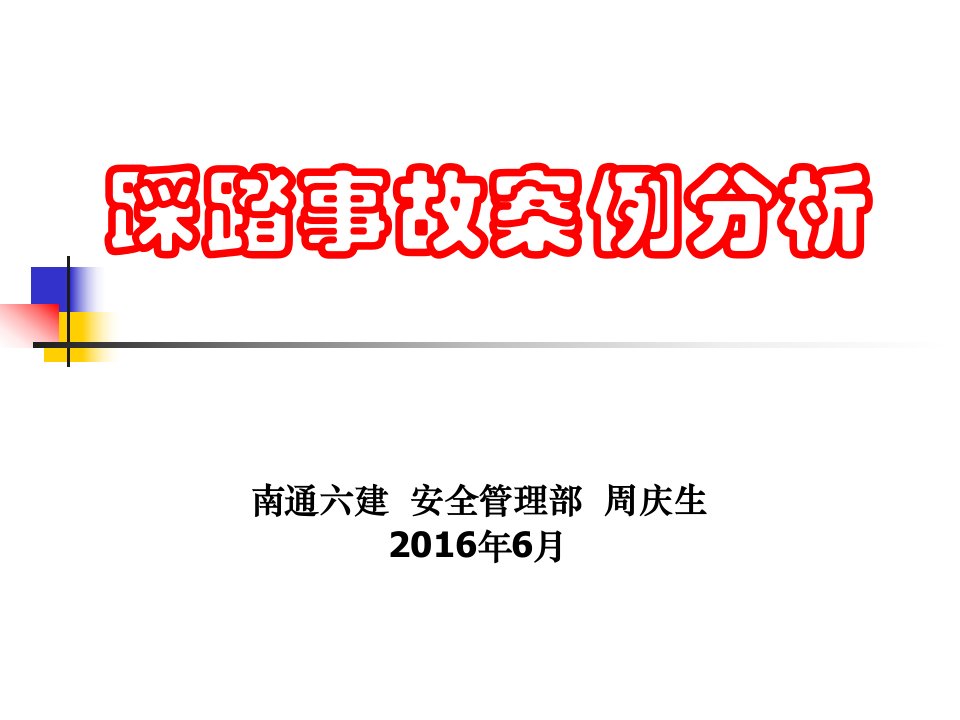 踩踏事故案例分析、安全培训