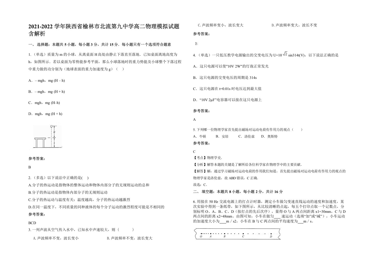 2021-2022学年陕西省榆林市北流第九中学高二物理模拟试题含解析