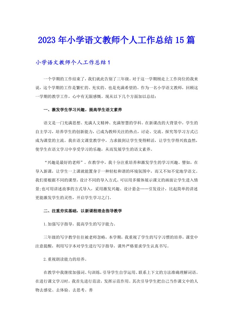 2023年小学语文教师个人工作总结15篇