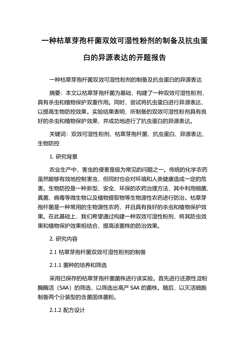 一种枯草芽孢杆菌双效可湿性粉剂的制备及抗虫蛋白的异源表达的开题报告