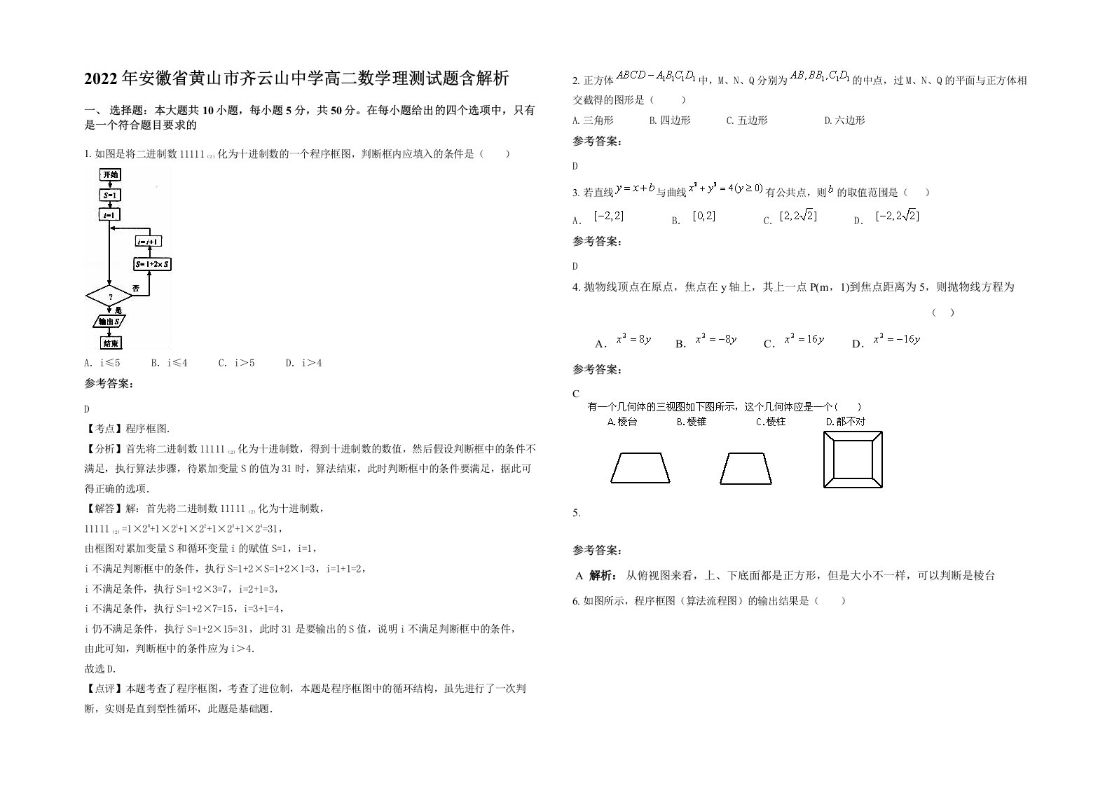 2022年安徽省黄山市齐云山中学高二数学理测试题含解析