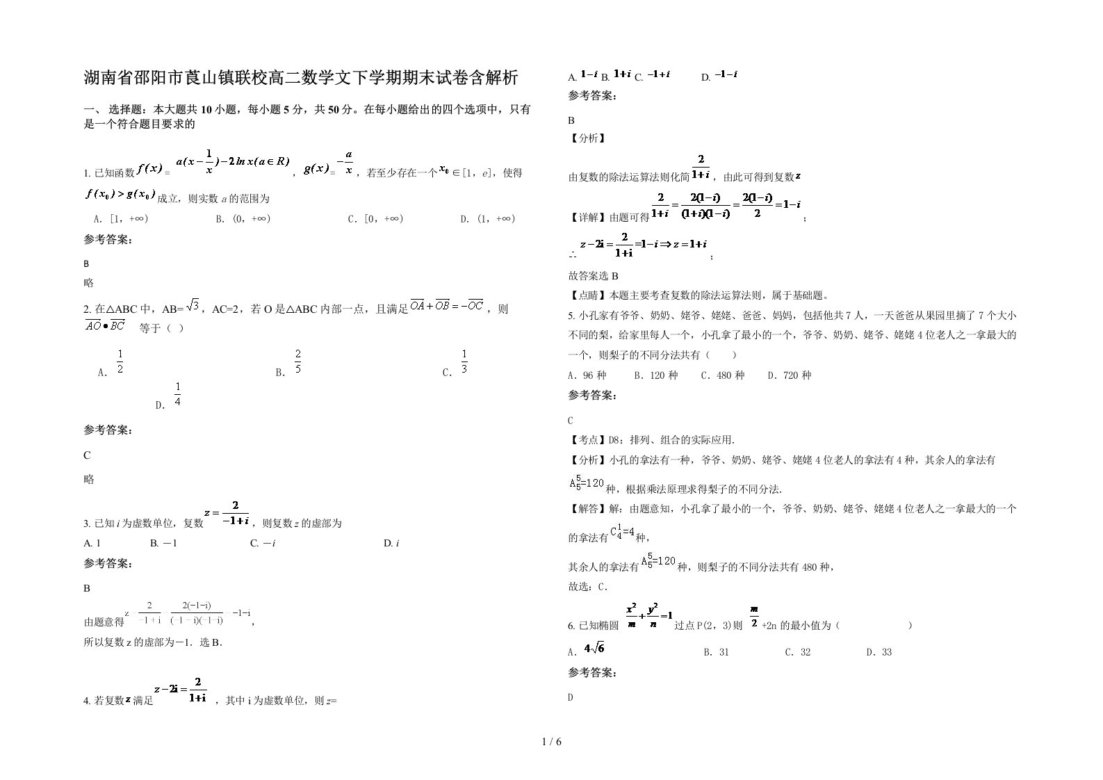 湖南省邵阳市莨山镇联校高二数学文下学期期末试卷含解析