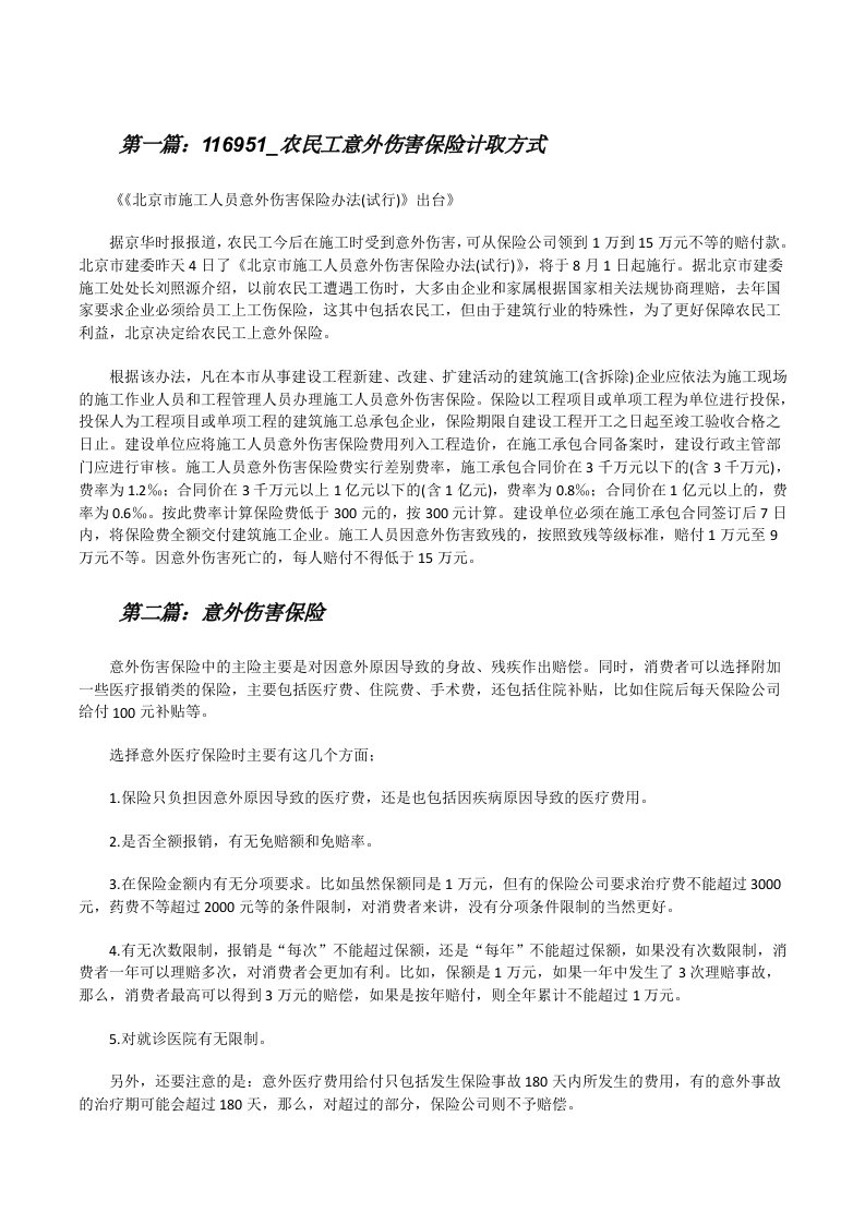 116951_农民工意外伤害保险计取方式[修改版]