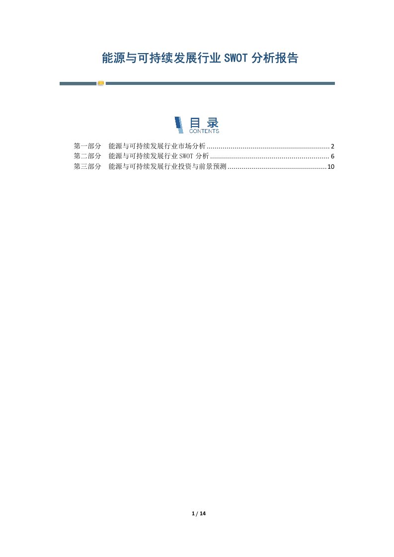 能源与可持续发展行业SWOT分析报告