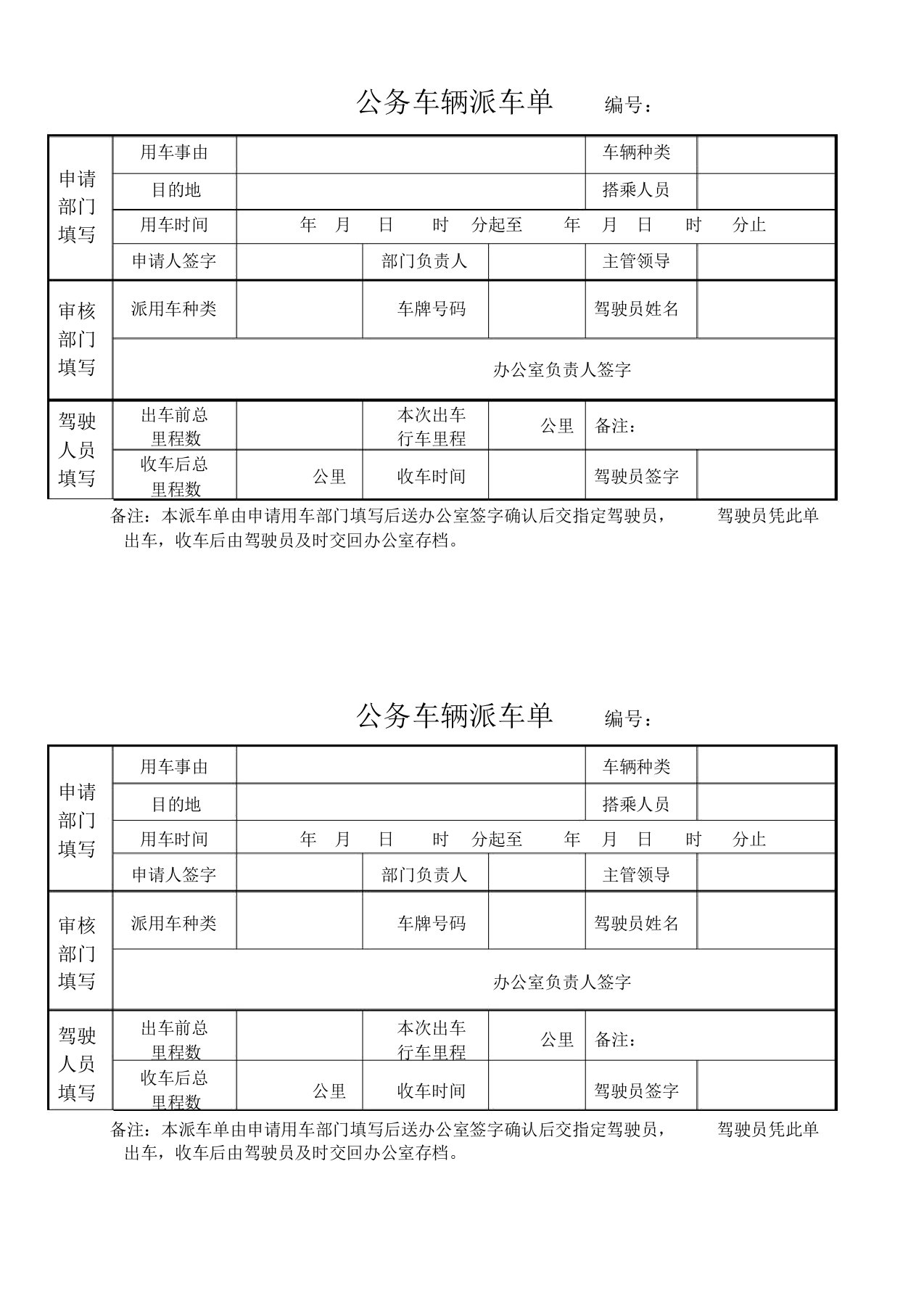 公务车辆派车单