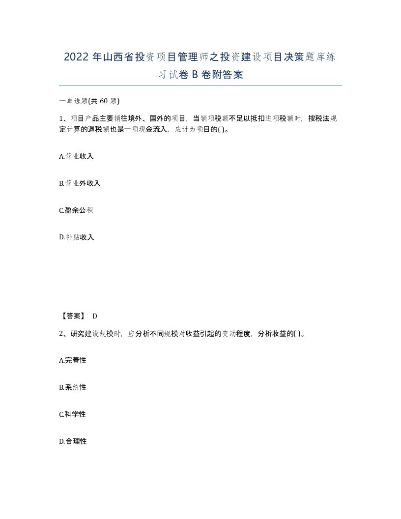 2022年山西省投资项目管理师之投资建设项目决策题库练习试卷B卷附答案