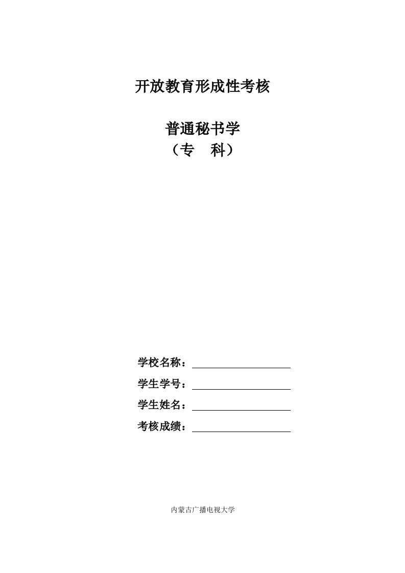 电大开放教育行政管理专科普通秘书学形成性考核册