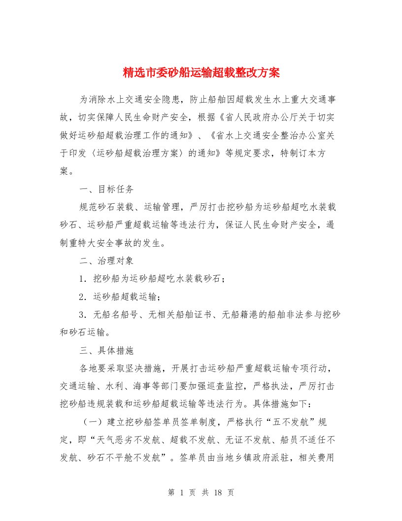 市委砂船运输超载整改方案