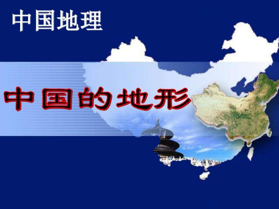 中国的地形1.ppt