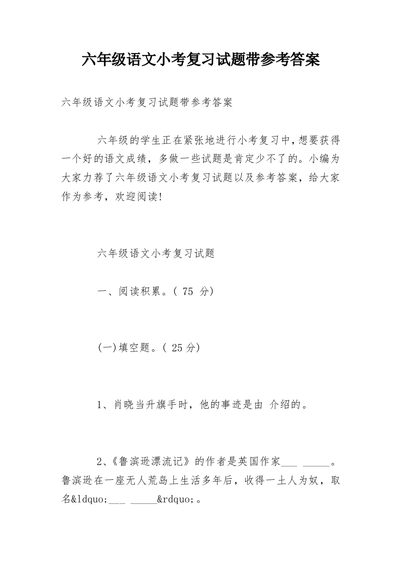 六年级语文小考复习试题带参考答案