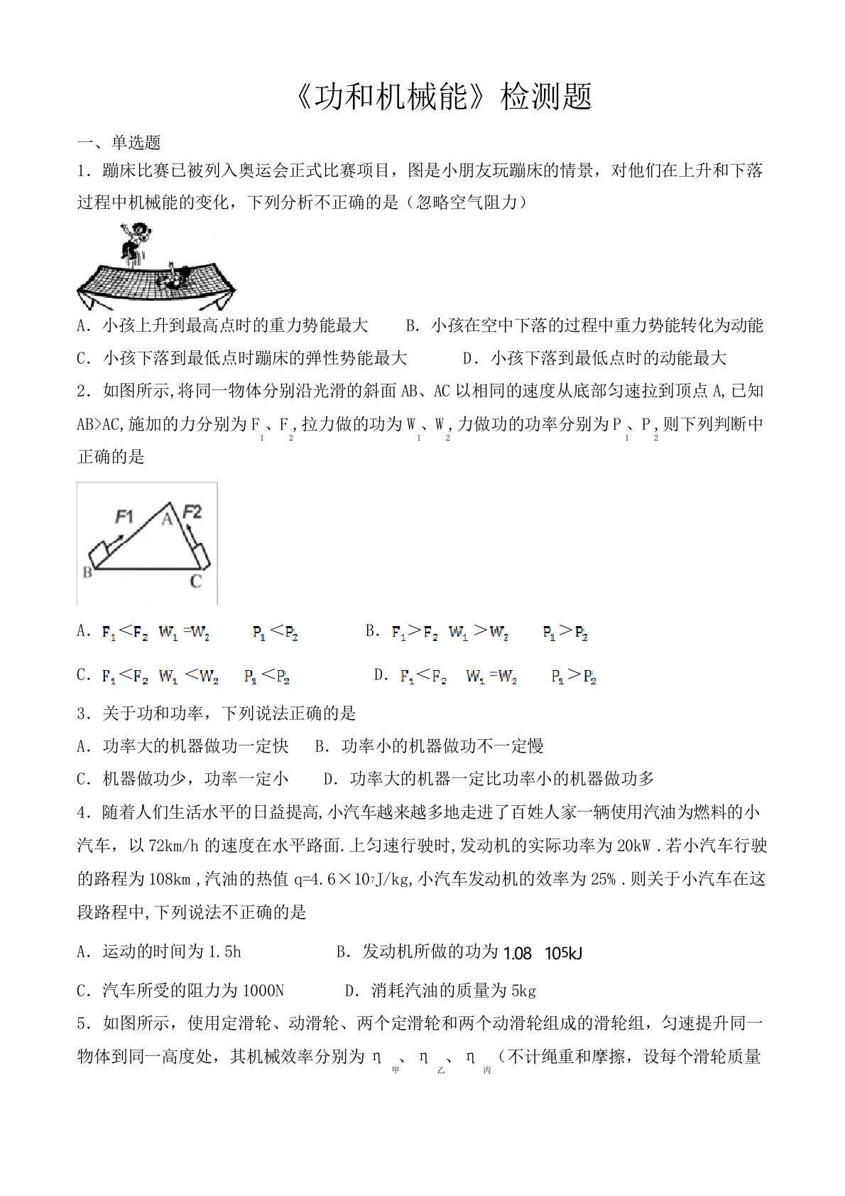 人教版初中物理八年级下册第十一章《功和机械能》检测题(包含答案)